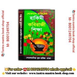 Lokoman Hakimi. o Kobiraji Sikhsha Ayurvedic Book/ লোকমান হাকিমের হাকিমী কবিরাজী শিক্ষা আয়ুর্বেদিক বই
