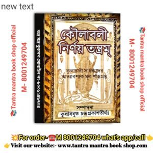 Koulaboli Nirnoy Tantram Tantra mantra book/কৌলাবলী নির্ণয় তন্ত্রম্ তন্ত্র মন্ত্র বই