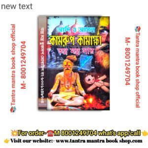 Adi O Asol Kamrup kamakhya Tantra mantra sar Tantra mantra book./আদি ও আসল  কামরুপ কামাক্ষ  তন্ত্র মন্ত্র সার তন্ত্র মন্ত্র বই