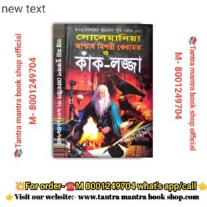 Solemaniya Aschorjo  mishorio keramot Kaklojja Tantra Mantra Book/সোলেমানিয়া  আশ্চার্য মিশরী কেরামত  কাঁক-লজ্জা তন্ত্র মন্ত্র বই