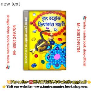 Brihat Tantrakta Kriyakando Manjuri Tantra Mantra Book/বৃহৎ তন্ত্রোক্ত ক্রিয়াকাণ্ড মঞ্জরী তন্ত্র মন্ত্র  বই
