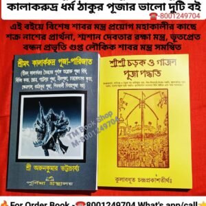 Srimat kalarkrudra Pujaparijata,Shri Shri charak o gajan puja padhatti pujapather boi/ শ্রীমৎ কালার্করুদ্র পূজা-পারিজাত,শ্রীশ্রী চড়ক ও গাজন পূজা পদ্ধতি পুজো পাঠের