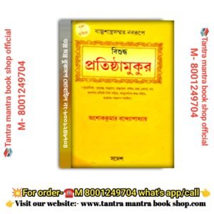 Bishuddha Pratishthamukur Griho pratishtha book/বিশুদ্ধ  প্রতিষ্ঠামুকুর গৃহপ্রতিষ্ঠা বই