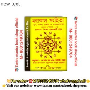 Mohakal Sanhita  mul amboy tippani o banganubadsoho Tantra mantra book/ মহাকাল সংহিতা  [মূল, অন্বয়, টিপ্পনী ও বঙ্গানুবাদসহা তন্ত্র মন্ত্র বই