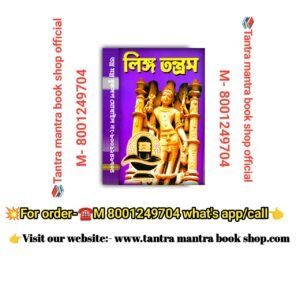 Lingo Tantram Tantra Mantra book/ লিঙ্গ তন্ত্রম তন্ত্র মন্ত্র বই