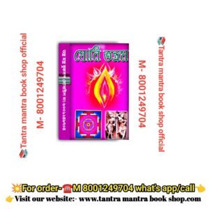 Yoni Tantram Tantra mantra boi/যোনি তন্ত্রম তন্ত্র মন্ত্র বই