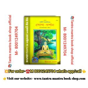 Jog Dorshan Jogshtrer Boi(Yoga Book) /যোগ-দর্শন যোগশাস্ত্রের বই