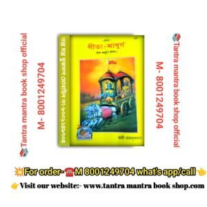 Gita Madhurja Spritual book./ গীতা-মাধুর্য আধ্যাত্মিক বই