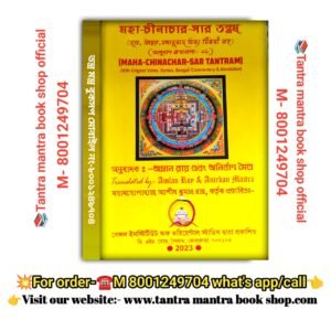 Moha chinachar Sar Tantram Tantra mantra book/মহা-চীনাচার-সার তন্ত্রম্ তন্ত্র মন্ত্র বই