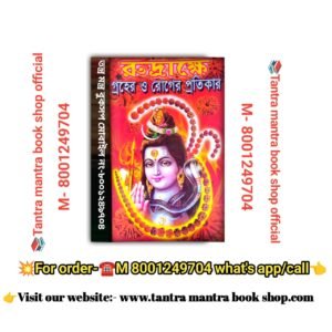 Rudrakhshe Groher o Roger Protikar Pujo Pather boi/রুদ্রাক্ষে গ্রহের ও রোগের প্রতিকার পুজো পাঠের বই