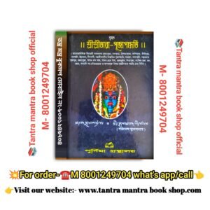 Sri Sri Tarapuja padhatti Pujopather boi/শ্রীশ্রীতারা-পূজাপদ্ধতি পুজো পাঠের বই