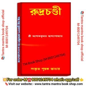 Rudrachandi Tanra Mantra Shib Pujao book\রুদ্রচন্ডি তন্ত্র মন্ত্র শিব পুজো বই