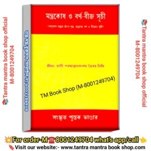 Mantrakosh o borno bij suchi  tantra mantra Knowlegeble  Book / মন্ত্রকোষ ও বর্ণ বীজ সূচি তন্ত্রমন্ত্র  বই