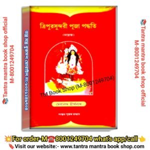 Tripur Sundori puja path book / ত্রিপুর সুন্দরী পূজা পদ্ধতি পূজা পাঠ বই