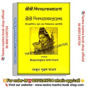 Sree sree shib sohoshroname proyog spritual book /শ্রী শ্রী শিব সহশ্রনাম প্রয়োগ স্পিরিচুয়াল বই