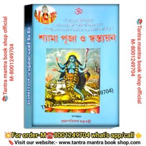 Shyma puja o sottayon puja path book //শ্যামা পূজা ও স্বত্যয়ন পূজা পাঠ বই