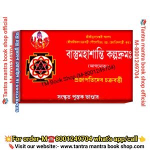 Bastu moha shanti spiritual Book /বাস্তমহাশান্তি কল্পদ্রুমঃ আধ্যাত্মিক জ্ঞানসম্পন্ন বই