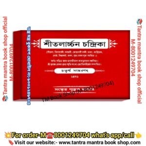 Shitolarchon chandrika puja Path book/ শীতলার্চ্চন চন্দ্রিকাচন্দ্রিকা পূজা পাঠ বই