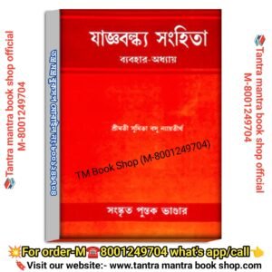 Jaggoboka Sanghita yoga Meditation book/   যাজ্ঞবল্ক্য সংহিতা  যোগা বই
