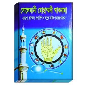 Solemani Mohammadi Khabnama Islamic Astrology / সোলেমানী মোহাম্মদী খাবনামা ইসলামিক জ্যোতিষ চর্চা বই