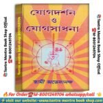 Jogdarshan O jogSadhana meditation book /যোগ দর্শন ও যোগ সাধনা বই