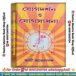 Jogdarshan O jogSadhana meditation book /যোগ দর্শন ও যোগ সাধনা বই
