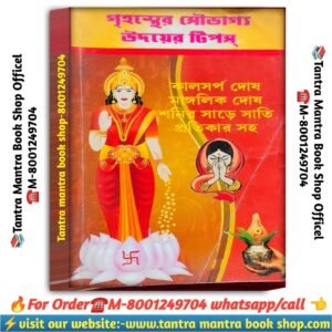 Grihoster soubhagya udayar tips astrology book / গৃহস্থের সৌভাগ্য উদয়ের টিপস্ জ্যোতিষ চর্চা বই