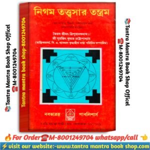Nigam Tottosar  Tantram Tanra Mantra book / নিগম তত্বসার তন্ত্রম তন্ত্র মন্ত্র বই