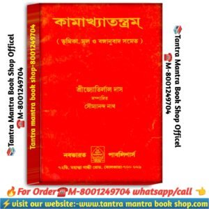Kamakhya tantrashar tanra mantra book / কামাক্ষা তন্ত্রসার তন্ত্র মন্ত্র বই
