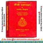 Sri Sri Guru tantaram o songsoy Nirash spritual knowledgeable book / শ্রীশ্রী গুরু তন্ত্রম ও সংশয় নিরাশ আধ্যাত্মিক জ্ঞানের বই
