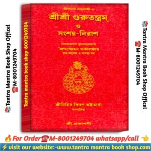 Sri Sri Guru tantaram o songsoy Nirash spritual knowledgeable book / শ্রীশ্রী গুরু তন্ত্রম ও সংশয় নিরাশ আধ্যাত্মিক জ্ঞানের বই