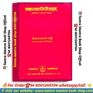 Konkal Malini tantrum tantra Mantra book /কঙ্কাল মালিনী তন্ত্রম তন্ত্র মন্ত্র বই