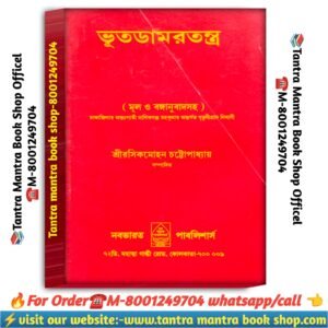 Bhutdamortanra Tanra Mantra book /ভূতডামরতন্ত্র তন্ত্র মন্ত্র বই