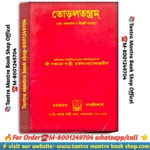 Toroltantra Tantra Mantra Book / তোড়লতন্ত্রম তন্ত্র মন্ত্র বই