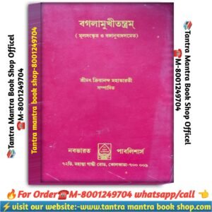 Baglamukhi tantrum tantra Mantra book / বগলামুখী তন্ত্র তন্ত্র মন্ত্র বই