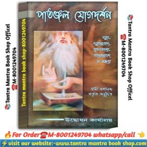 Patanjal yogDarshan meditation book / পাতঞ্জল যোগদর্শন বই