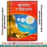 Shashjog O chinta rohosya  spiritual knowledgeable book /শ্বাসযোগ ও চিন্তা রহস্য আধ্যাত্মিক জ্ঞানের বই