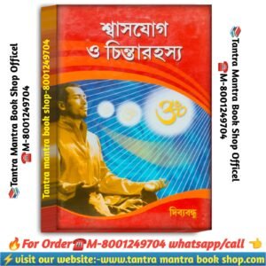 Shashjog O chinta rohosya  spiritual knowledgeable book /শ্বাসযোগ ও চিন্তা রহস্য আধ্যাত্মিক জ্ঞানের বই