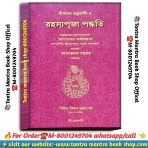 Rohosya Puja paddti puja path book / রহস্যপূজা পদ্ধতি পূজা পাঠ বই