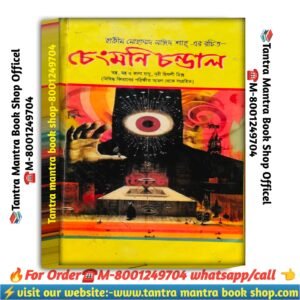 ChengMoni chondal tantra Mantra Puja path book / চেংমনি চন্ডাল তন্ত্র মন্ত্র পূজা পাঠ বই