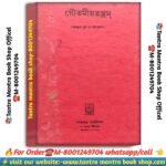 GoutomiyoTantram Tanra Mantra Book \ গৌতমীয়তন্ত্রম তন্ত্র মন্ত্র বই