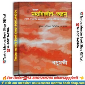 Moharinban Trantram Tantra Mantra Book \ মহানির্ব্বাণ-তন্ত্রম্ তন্ত্র মন্ত্র বই