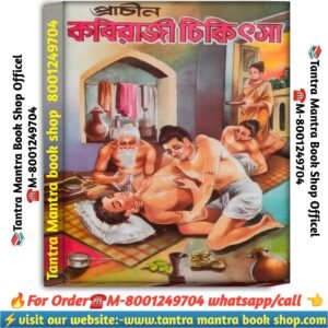 Kobiraji Chikitsha Ayourvedic Book \ কবিরাজি চিকিৎসা আয়ুর্বেদিক বই
