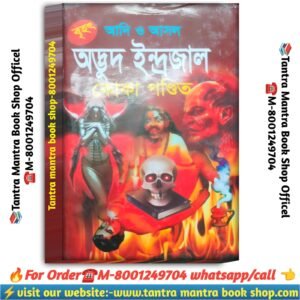Aadi o asol adbhut indrajaal tantra mantra book/ আদি ও আসল অদ্ভুত ইন্দ্রজাল তন্ত্র মন্ত্র বই