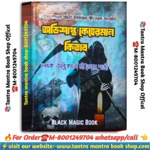 Abhishopto to kahermaan kitab kufri black magic book /  অভিশপ্ত কেহেরমান কিতাব কালোজাদুর বই