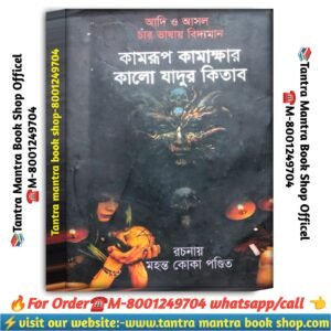 Kamrup Kamakhyar kalo jadur kitab black magic tantra mantra book /  কামরূপ কামাখ্যার কালোজাদুর কিতাব তন্ত্র মন্ত্র বই