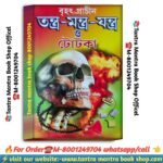 Brihot prachin tantra Mantra jontro o totka book / বৃহৎ প্রাচীন তন্ত্র মন্ত্র যন্ত্র ও টোটকা বই
