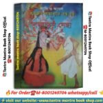 Adi o asol Kamrup tantra mantra ba lojjatunnecha tantra mantra book /আদি ও আসল কামরূপ কামাখ্যার তন্ত্র-মন্ত্র বা লজ্জাতুন নেছা তন্ত্র-মন্ত্র  বই