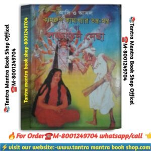 Adi o asol Kamrup tantra mantra ba lojjatunnecha tantra mantra book /আদি ও আসল কামরূপ কামাখ্যার তন্ত্র-মন্ত্র বা লজ্জাতুন নেছা তন্ত্র-মন্ত্র  বই