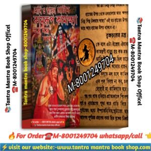 Adi o Ashol Kamrup kamaya। tantra mantra book / আদি ও আসল কামরূপ-কামাখ্যা তন্ত্র মন্ত্র বই